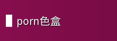 porn色盒